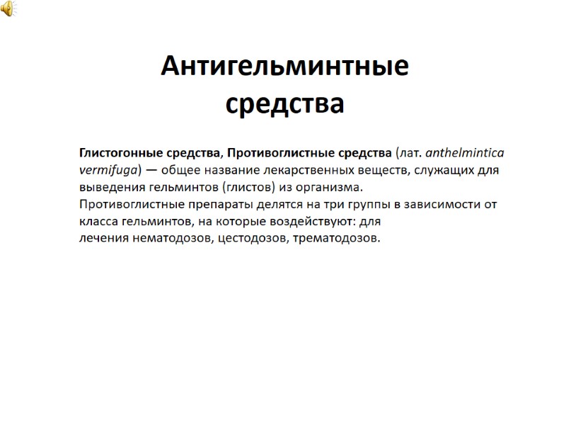 Антигельминтные средства Глистогонные средства, Противоглистные средства (лат. anthelmintica vermifuga) — общее название лекарственных веществ,